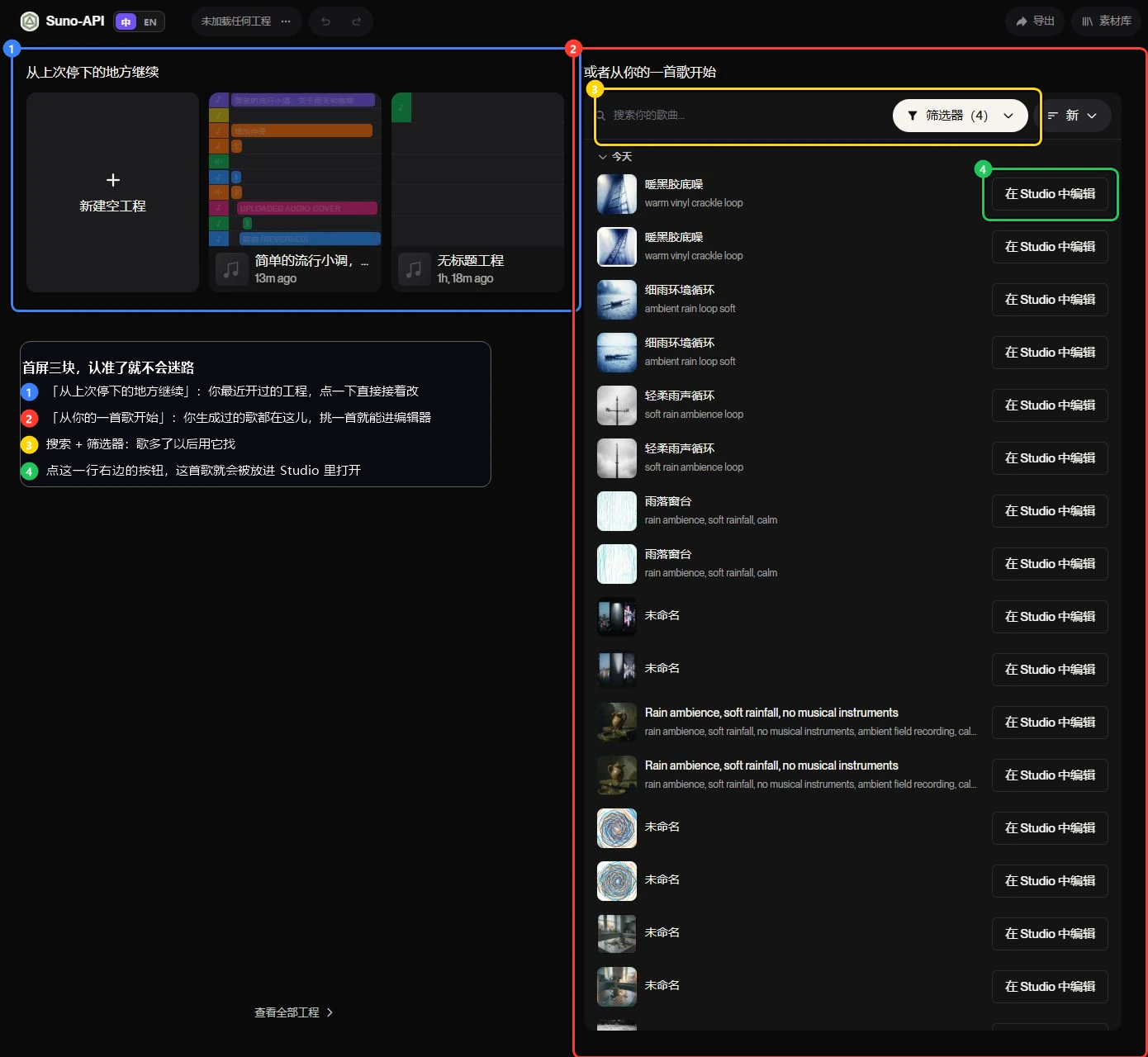 Studio 首屏三块：最近的工程、你生成的歌、以及搜索筛选