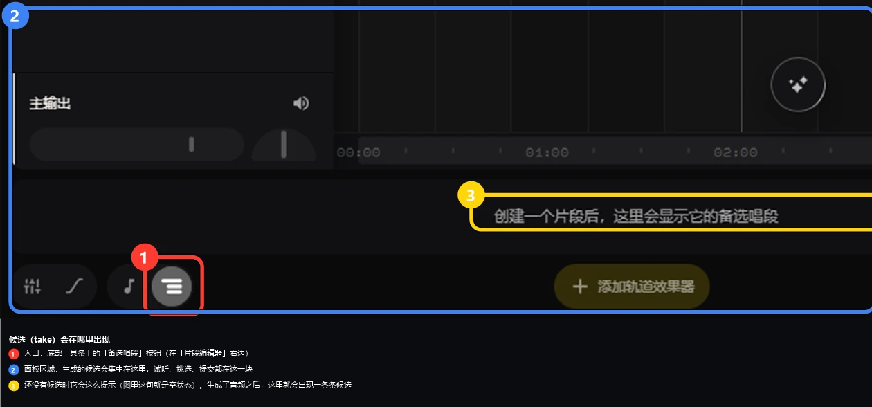 候选(take)在哪看:底部工具条的「备选唱段」面板